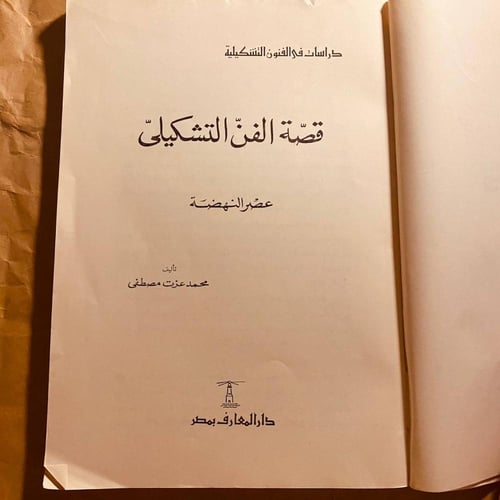قصة الفن التشكيلي _ محمد عزت مصطفي(O19)