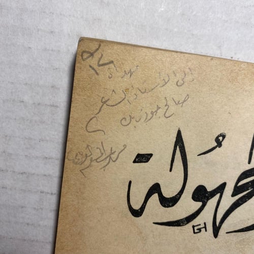 الواحة المجهولة - محمد عبدالمنعم الغرباوي - (M3)