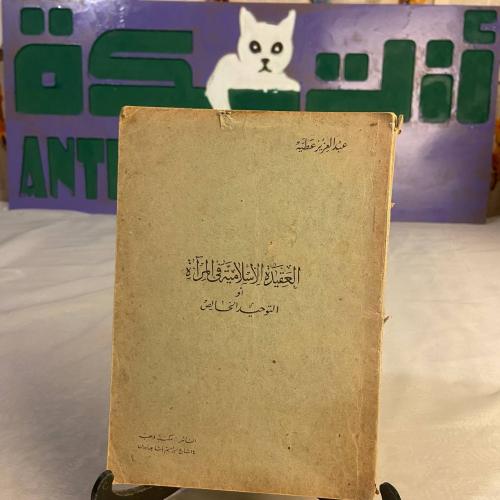 العقيدة الإسلامية فى المرأة أو التوحيد الخالص -عبد...