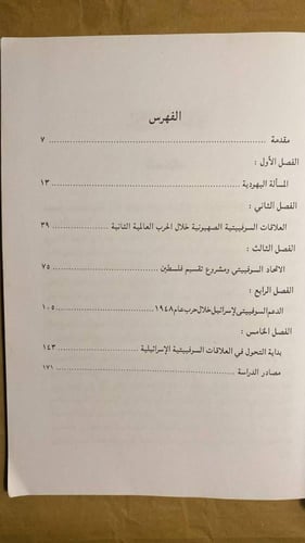 الاتحاد السوفييتى وتأسيس دولة إسرائيل -أمين عبدالل...