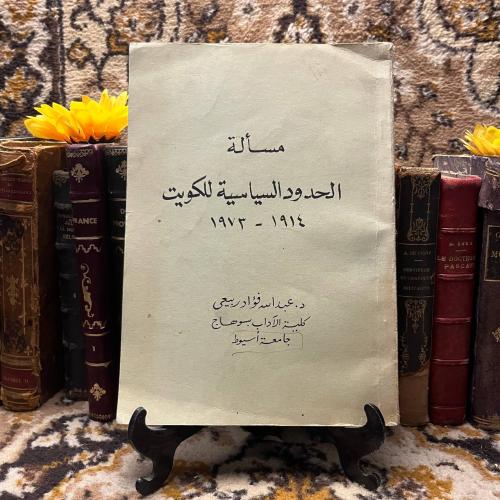 مسألة الحدود السياسية للكويت-عبدالله فؤاد ربيعي-L0