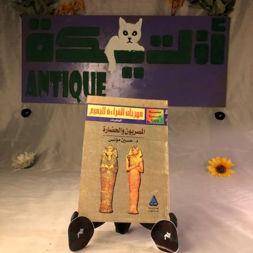 المصريون و الحضارة - حسين مؤنس