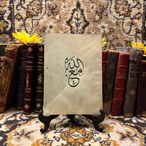 مع الله-سليمان الدميري-o3