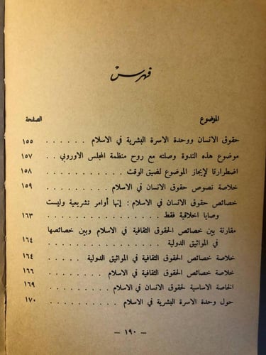 ندوات علمية حول الشريعة الأسلامية وحقوق الأنسان في...