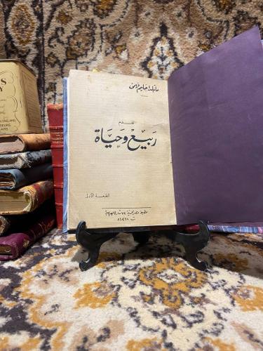 ربيع وحياة-ماتيلدا حليم