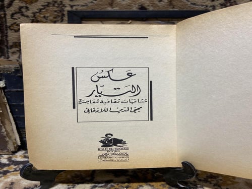 عكس التيار مشاغبات ثقافية معاصرة-محيي الدين اللاذق...