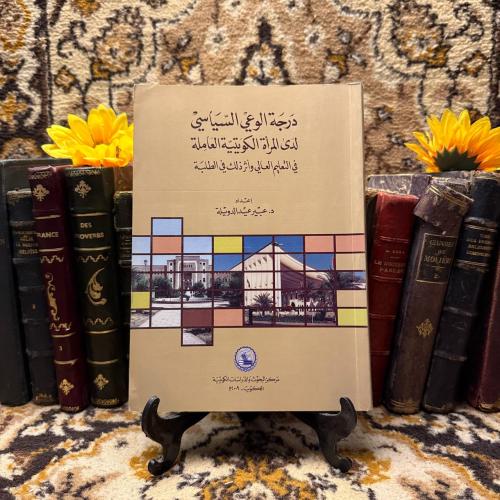 درجة الوعي السياسي لدى المرأة الكويتية العاملة -عب...
