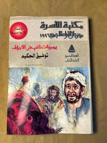 يوميات نائب في الأرياف - توفيق الحكيم - HW20