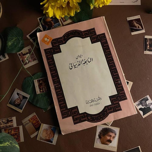 ديوان النابغة الذبيانى