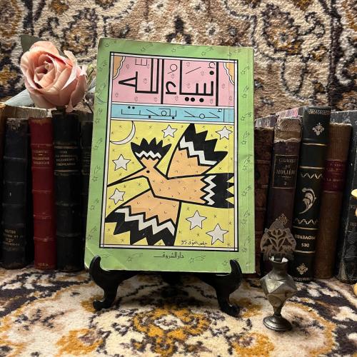 أنبياء الله -أحمد بهجت-S00