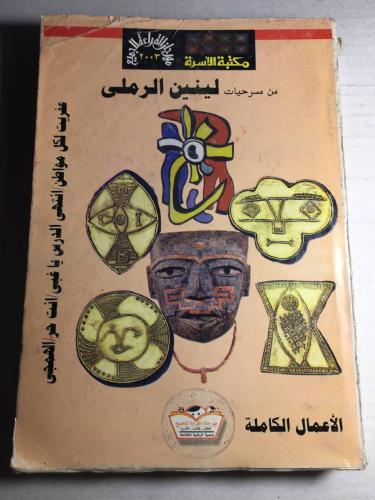 الاعمال الكاملة لينين الرملي F5