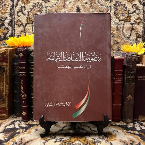 منظومة الثقافة العمانية في عصر النهضة-مجدي العفيفي...