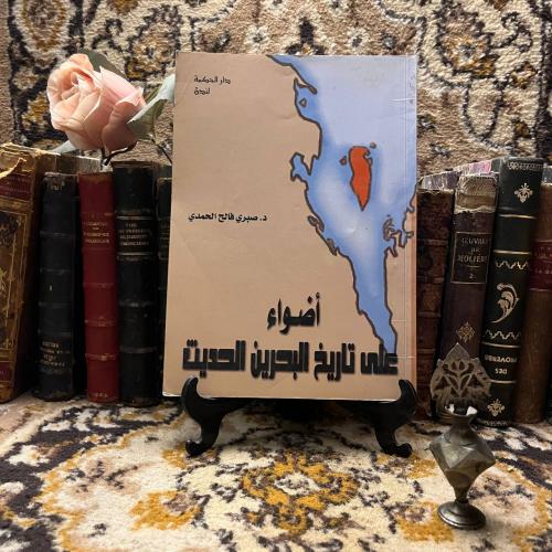 أضواء على تاريخ البحرين الحديث-صبري فالح الحمدي -S...