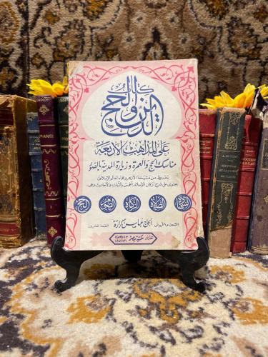 كتاب الدين والحج_ عباس كراره