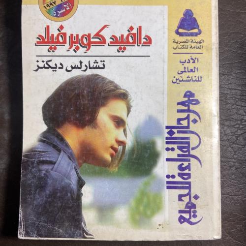 دافيد كوبر فيلد_تشارلس ديكنز#8331 T-(T1)