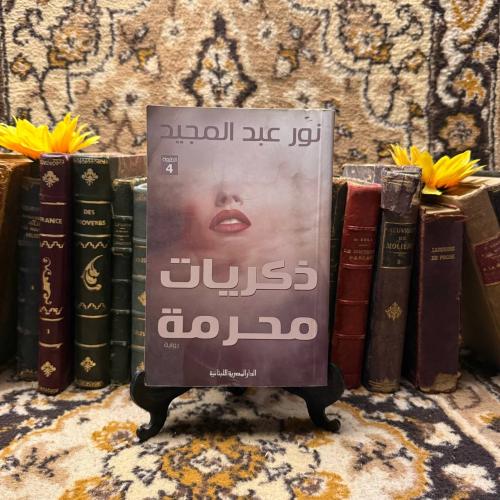 ذكريات محرمة_نور عبدالمجيد (O17)