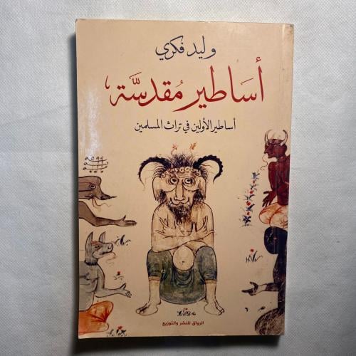 اساطير مقدسة - وليد فكري (B3)