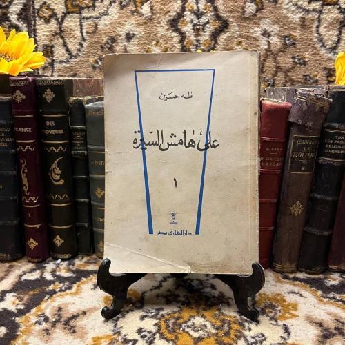 على هامش السيرة(2ج)-طه حسين-O14