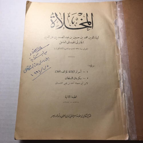 المخلاة_بهاء الدين الهمزاني العاملي(O16)