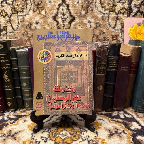 معاملة غير المسلمين في الدولة الاسلامية_ناريمان عب...
