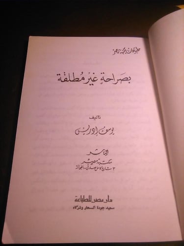 بصراحة غير مطلقة - يوسف ادريس #7326 (1 1 W_( W