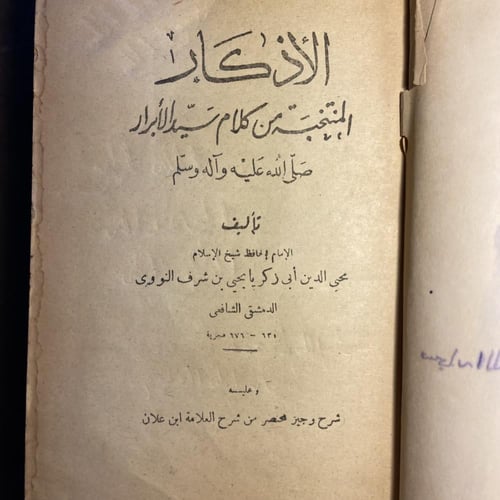 الأذكار المنتخبة من كلام سيد الأبرار_محي الدين