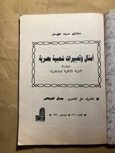 أمثال وتعبيرات شعبية مصرية -سيد عويس(VV)