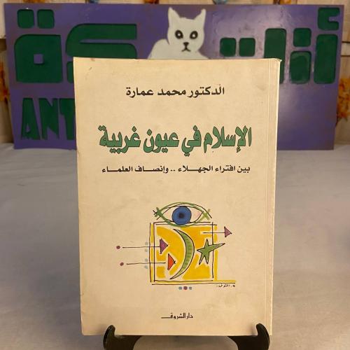 الاسلام في عيون غربية - محمد عمارة - HW36