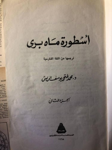 اسطورة ماه بري - صدقة بن أبي القاسم