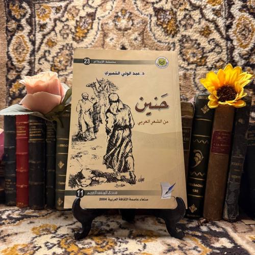 حنين من الشعر العربي - عبدالولي الشميري -m2