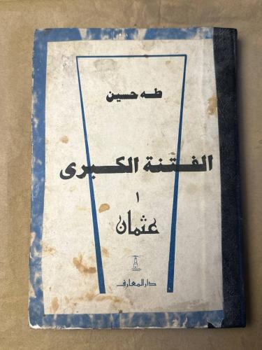 الفتنة الكبري - طه حسين - HW26