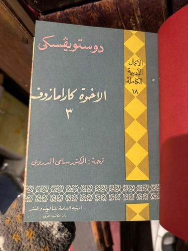 الأعمال الأدبية الكاملة لديستوفيسكي/دوستويفسكي/دوس...