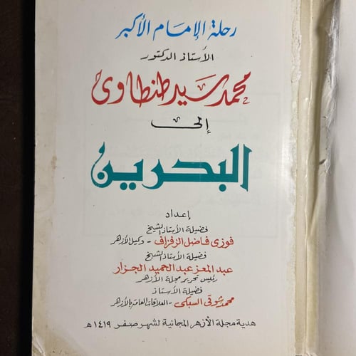 رحلة الإمام الأكبر محمد سيد طنطاوي إلي البحرين (XL...