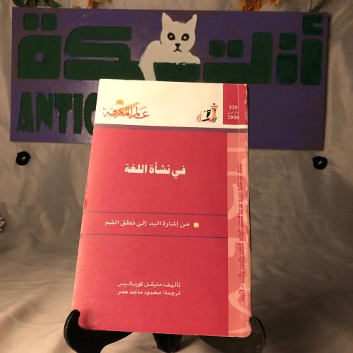 في نشأة اللغة -مايكل كورباليس