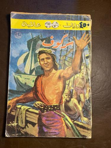 سركوف_ارثر برنيد( W6)