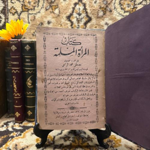 كتاب المراة المسلمة - مصطفى محمد الراعى(L9)