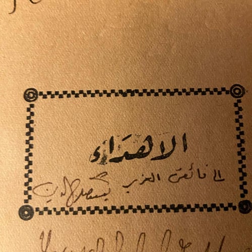 مديحة وقصص اخرى - حبيب توفيق