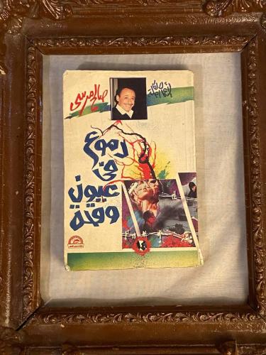 دموع فى عيوني وقحة - صالح مرسى