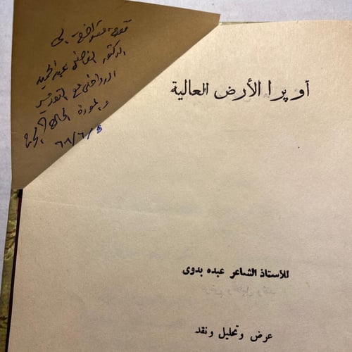 اوبرا الارض العالية - عبده بدوي (F1)