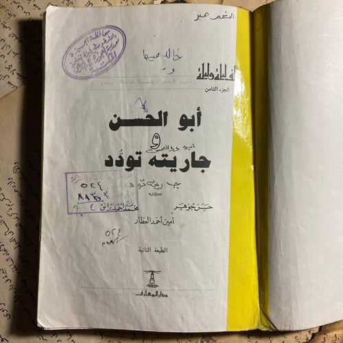 الف ليلة وليلة -حسن جوهر -D1