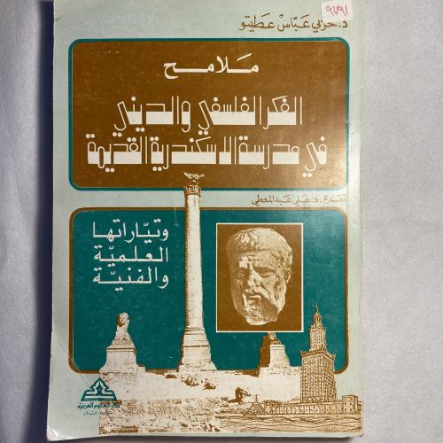 ملامح الفكر السياسي والديني في مدرسة الاسكندرية ال...