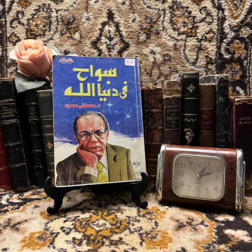 سواح في دنيا الله - مصطفى محمود