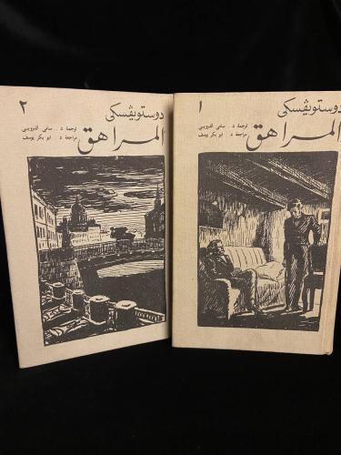 المراهق جزئين - دوستويفسكي