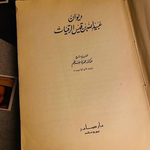 ديوان عبيدالله بن قيس الرقيات - محمد يوسف نجم