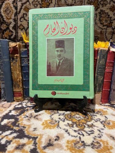 ديوان الجارم-على الجارم -D11