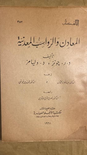 المعادن والرواسب المعدنية - و.ر جونز -Hw4