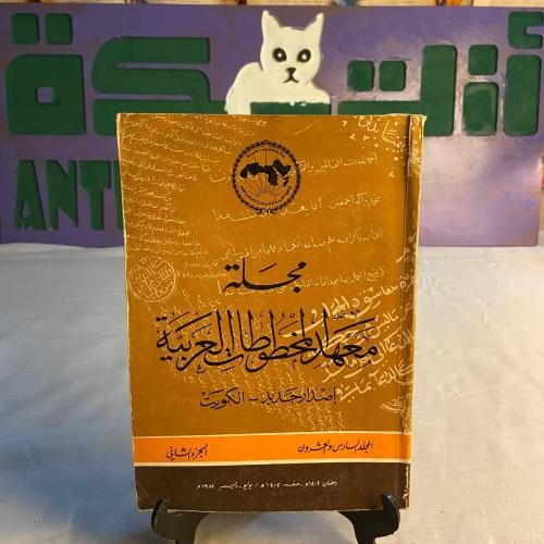 مجلة معهد المخطوطات العربية - خالد عبدالكريم جمعة