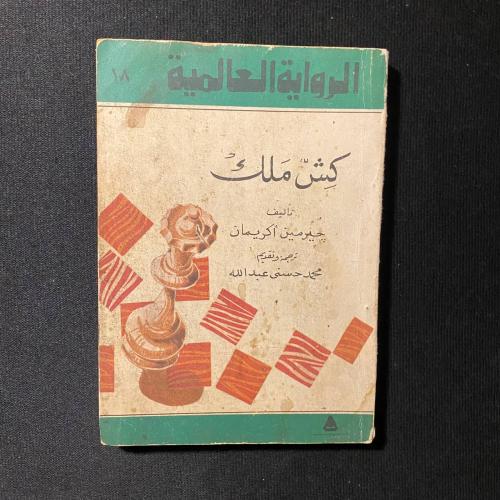 كش ملك - جيرمين أكريمان