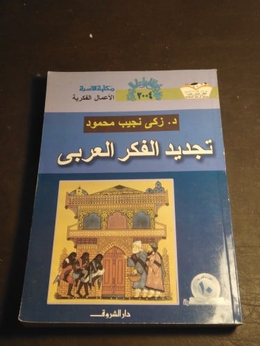 تجديد الفكر العربي - زكي نجيب محمود (L 2)-L