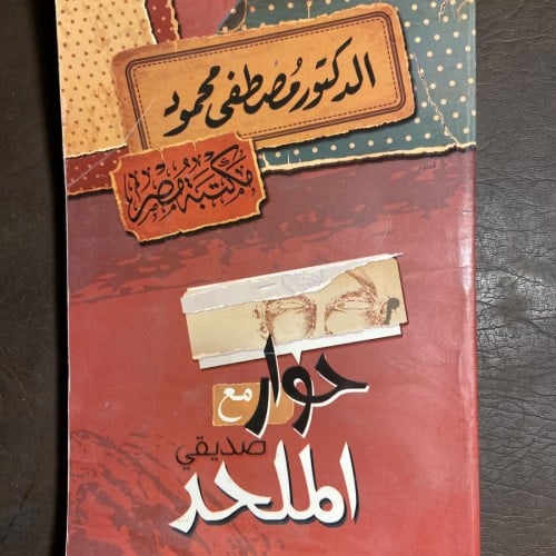 حوار مع صديقي الملحد_مصطفي محمود#9084 C-(C5)